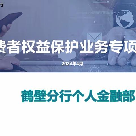 鹤壁分行召开消费者权益保护专项培训