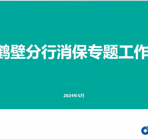 鹤壁分行召开消保专题工作会