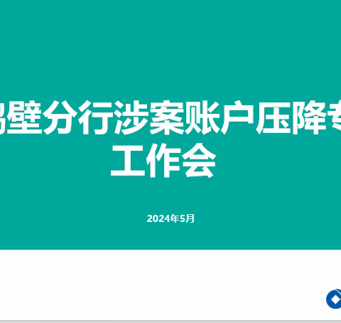 建行鹤壁分行召开涉案账户压降专题工作会