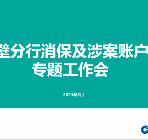 鹤壁分行召开消保及涉案账户压降专题工作会
