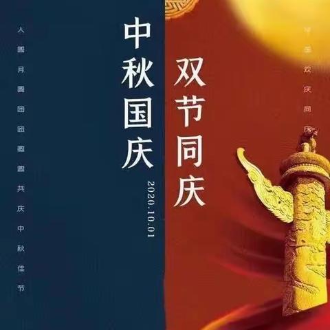 真宝贝幼儿园“迎中秋 、庆国庆”节放假通知及安全温馨提示