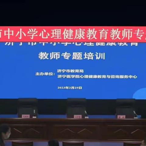 阳光心理    健康中都——汶上县中都学校初中部参加济宁市中小学心理健康教育教师专题培训