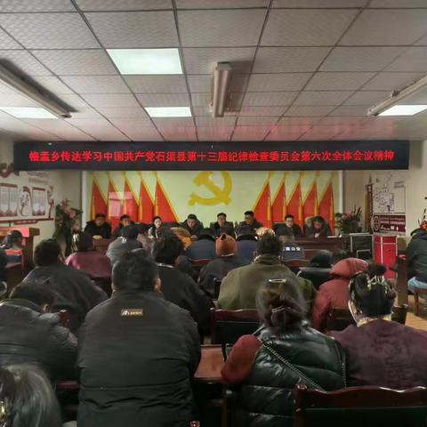 格孟乡召开传达学习县纪委十三届六次全会精神暨近期重点工作安排部署会