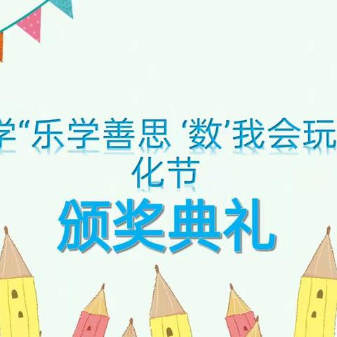 课题动态【06】“乐学善思，数我会玩”数学文化节——记安源区北星小学"图+美"教学实践研究课题组活动