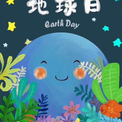 🌐世界地球日，❤️童心爱地球——宝坻阁幼儿园大一班地球日活动