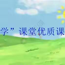 “三学”引领青春风暴 同台竞技各显神通 ——宿迁市实验小学项里分校举行青年教师“三学”课堂优课评选活动