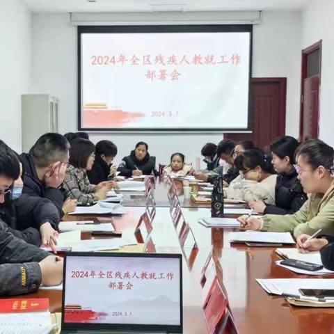 区残联召开2024年全区残疾人教就工作部署会