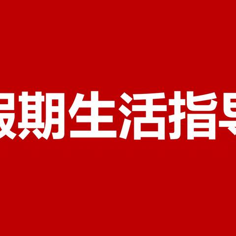 七彩·寒假“龙重登场” 一起接个龙——杨圩幼儿园假期生活指导