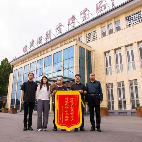助学筑梦·同心同行——助力民族学子成长，共绘民族团结新画卷