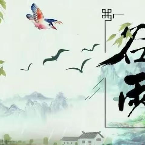 “时至暮春，雨生百谷”——同心县清水湾幼儿园开展二十节气之“谷雨”系列活动