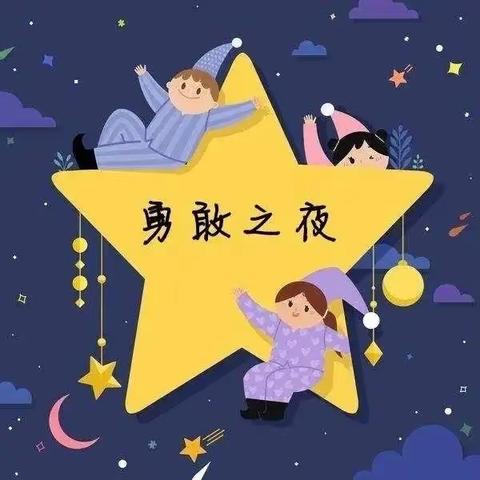 2023年西船幼儿园勇敢者之夜·“悦”玩“月”心动主题活动