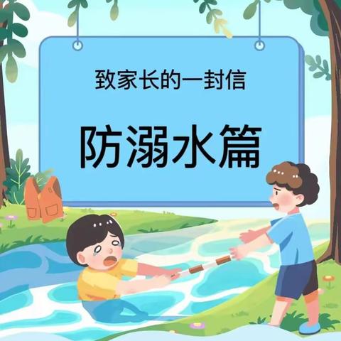 珍爱生命，预防溺水—建宁县黄埠中心幼儿园防溺水致家长的一封信