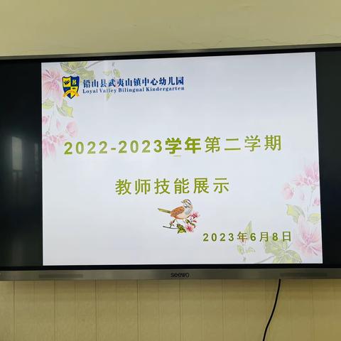 展技能风采 谱最美芳华——武夷山镇中心幼儿园教师技能展示活动