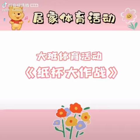 滨河幼儿园大班体育游戏——《纸杯大作战》