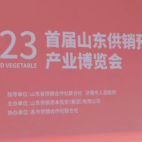 济阳区供销社积极参加2023首届山东供销预制菜产业博览会