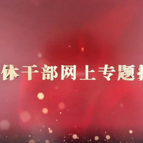 淮安区老年大学葫芦丝、电吹管班组织收看第19场全国离退休干部网上专题报告会