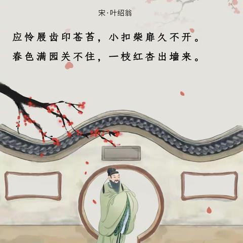 【馨悦 诗词小课堂】诗词里的中国 《游园不值》