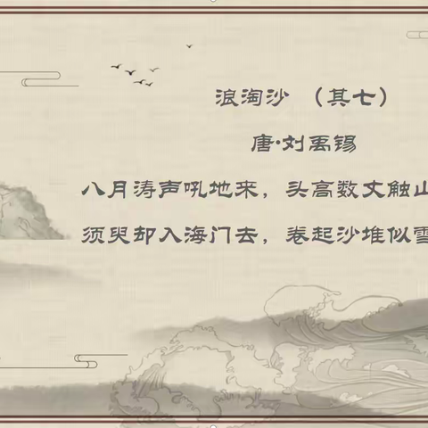 【馨悦·诗词小课堂】诗词里的中国 | 《浪淘沙 （其七）》
