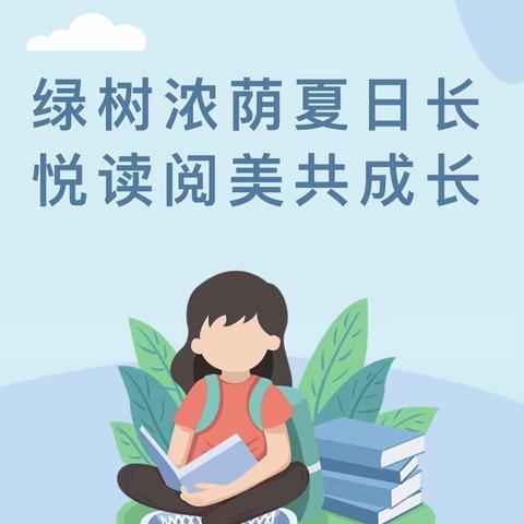 三实小•读书｜绿树浓荫夏日长  悦读阅美共成长--小店区第三实验小学暑假读书活动