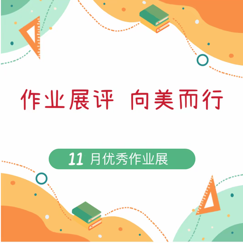 巧手慧书写 灵思织文章｜小店区第三实验小学五年一班11月语文优秀作业展