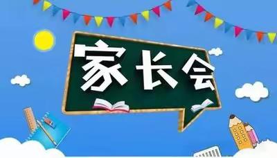 坟坨小学一年级新生家长会