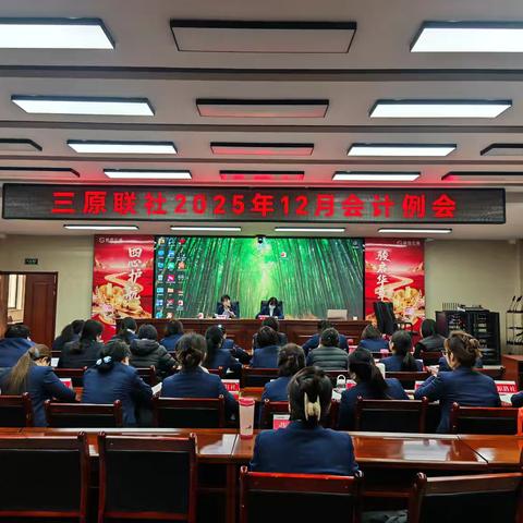 聚焦风险防控与提质增效 全面部署年终重点工作 ——三原联社召开2025年12月会计月度例会