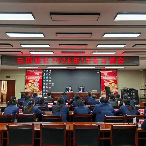 筑牢合规防线 部署重点工作 --三原联社召开1月会计月度例会