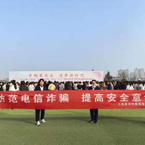 巾帼展风采 反诈护平安 —三原联社借力妇女趣味运动会开展反诈金融知识宣传