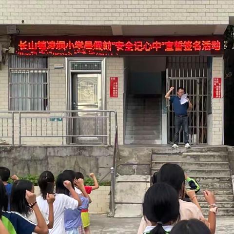 “学游泳、防溺水、懂自救”——廉江市长山镇凌垌小学暑假安全宣传活动