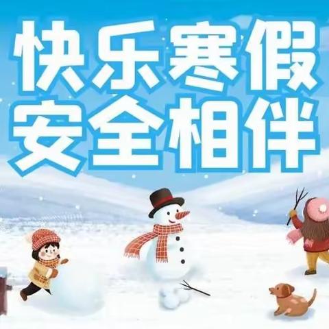 “温暖过冬、安全相伴”——廉江市长山镇凌垌小学寒假安全宣传活动