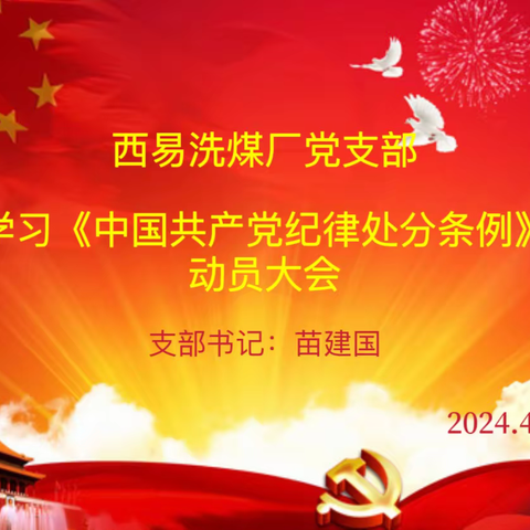 以纪正风  以学促行——西易洗煤厂党支部组织召开党纪学习教育动员大会