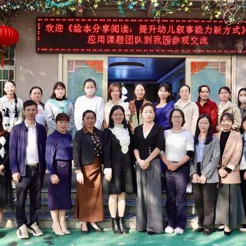 课题成果悦分享，资源共享促提升——欢迎《绘本分享阅读：提升幼儿叙事能力新方式》应用课题团队到我园参观交流