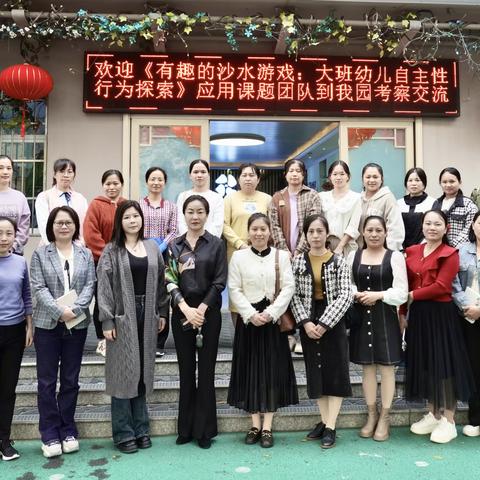 课题推广展成果，交流研讨促提升——欢迎《有趣的沙水游戏：大班幼儿自主性行为探索》应用课题团队到我园参观交流