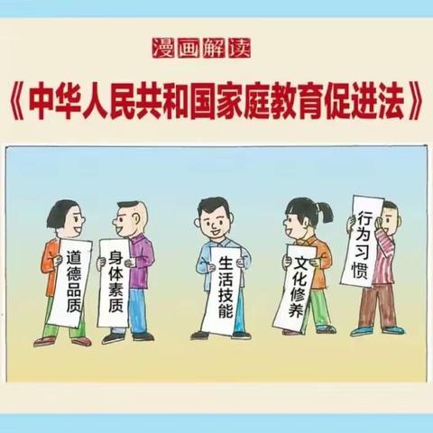 郑甸小学带你走进“家庭教育促进法”