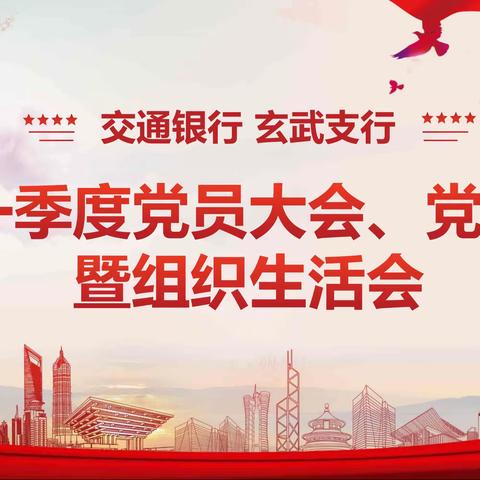 玄武支行党支部2023年一季度党员大会、党课暨2022年度组织生活会