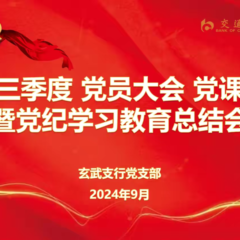 玄武支行党支部召开三季度党员大会、党课暨党纪学习教育总结会