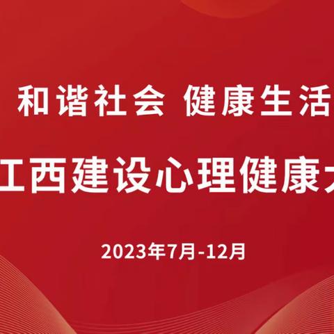 “呵护美丽心灵，关注健康成长”—瑞昌市码头中学心理健康讲座