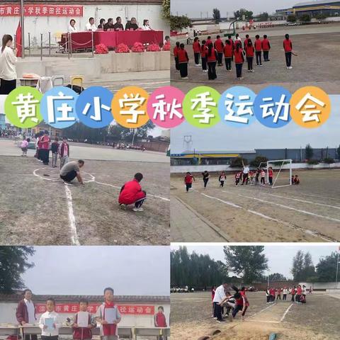 黄庄小学秋季运动会三年级活动剪影