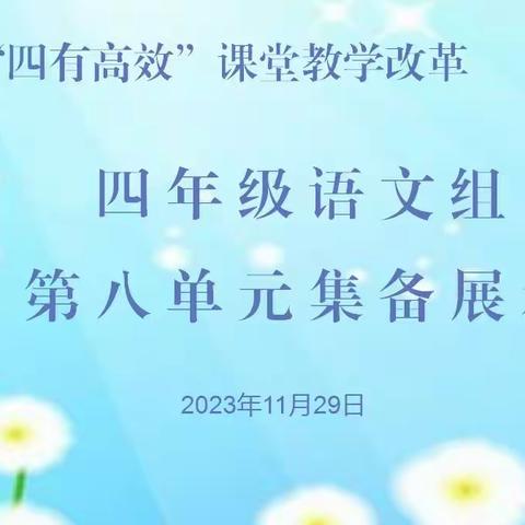 “集”众之长，“备”显芳华——新乡县“四有高效”课堂改革小学语文四年级第六次集体教研活动