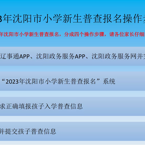 【招生】2023年秋季新民市大民屯学校一年级招生普查方案