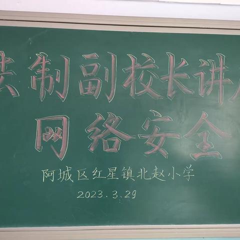 文明上网，从我做起——红星镇北赵小学法制副校长进校园专题活动