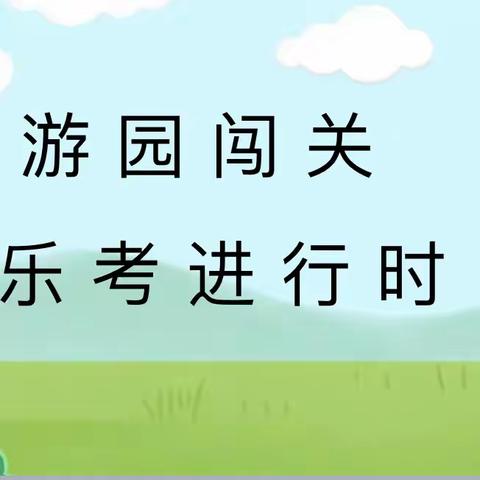 “双减”落地有声 “乐考”趣味无穷——刘街乡西务学校一二年级乐考