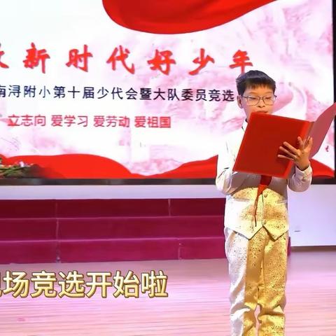 争做新时代好少年 湖州师范学院南浔附属小学 2023学年大队委员竞选展示