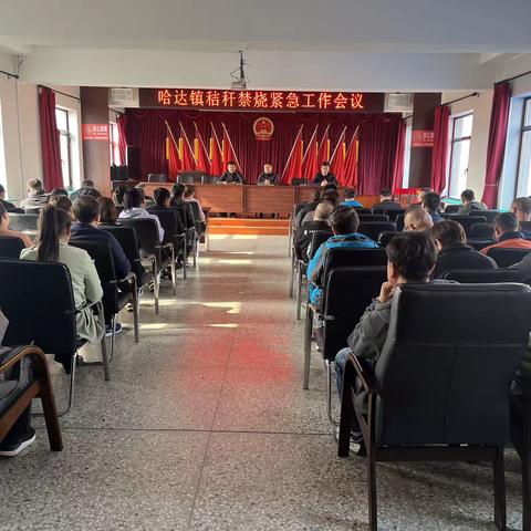 哈达镇召开秸秆禁烧紧急工作会议