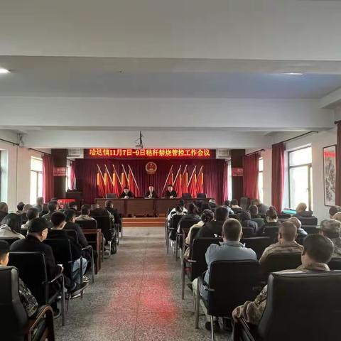 哈达镇召开11月7日-9日秸秆焚烧管控工作会议