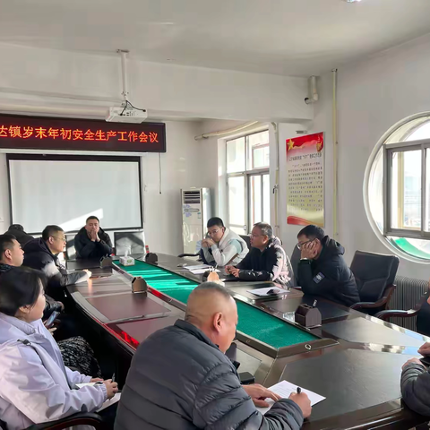 哈达镇召开岁末年初安全生产工作会议