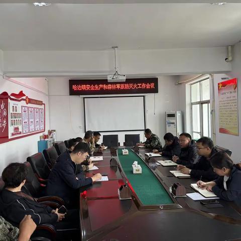 哈达镇召开安全生产和森林防灭火会议