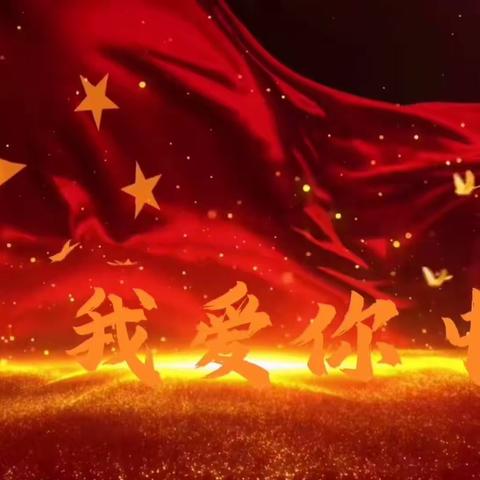 月圆映中秋，童心庆国庆—— 芦湖学区西马幼儿园迎中秋庆国庆活动