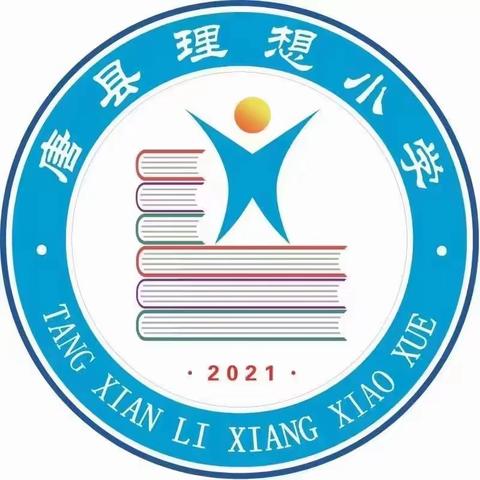 润泽童心 筑梦理想——奋进中的唐县理想小学