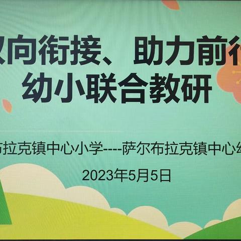 “双向衔接、助力前行”——萨尔布拉克镇中心幼儿园及萨尔布拉克镇中心小学联合教研活动